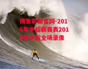 博鱼彩票官网-2016年中超联赛表2016年中超全场录像