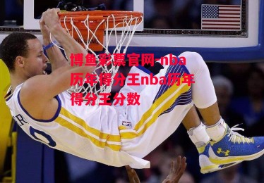 博鱼彩票官网-nba历年得分王nba历年得分王分数