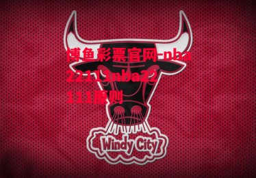 博鱼彩票官网-nba22111nba22111原则