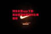 博鱼彩票app下载-英超夏洛特夏洛特比赛视频