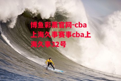 博鱼彩票官网-cba上海久事赛事cba上海久事32号