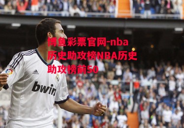 博鱼彩票官网-nba历史助攻榜NBA历史助攻榜前50