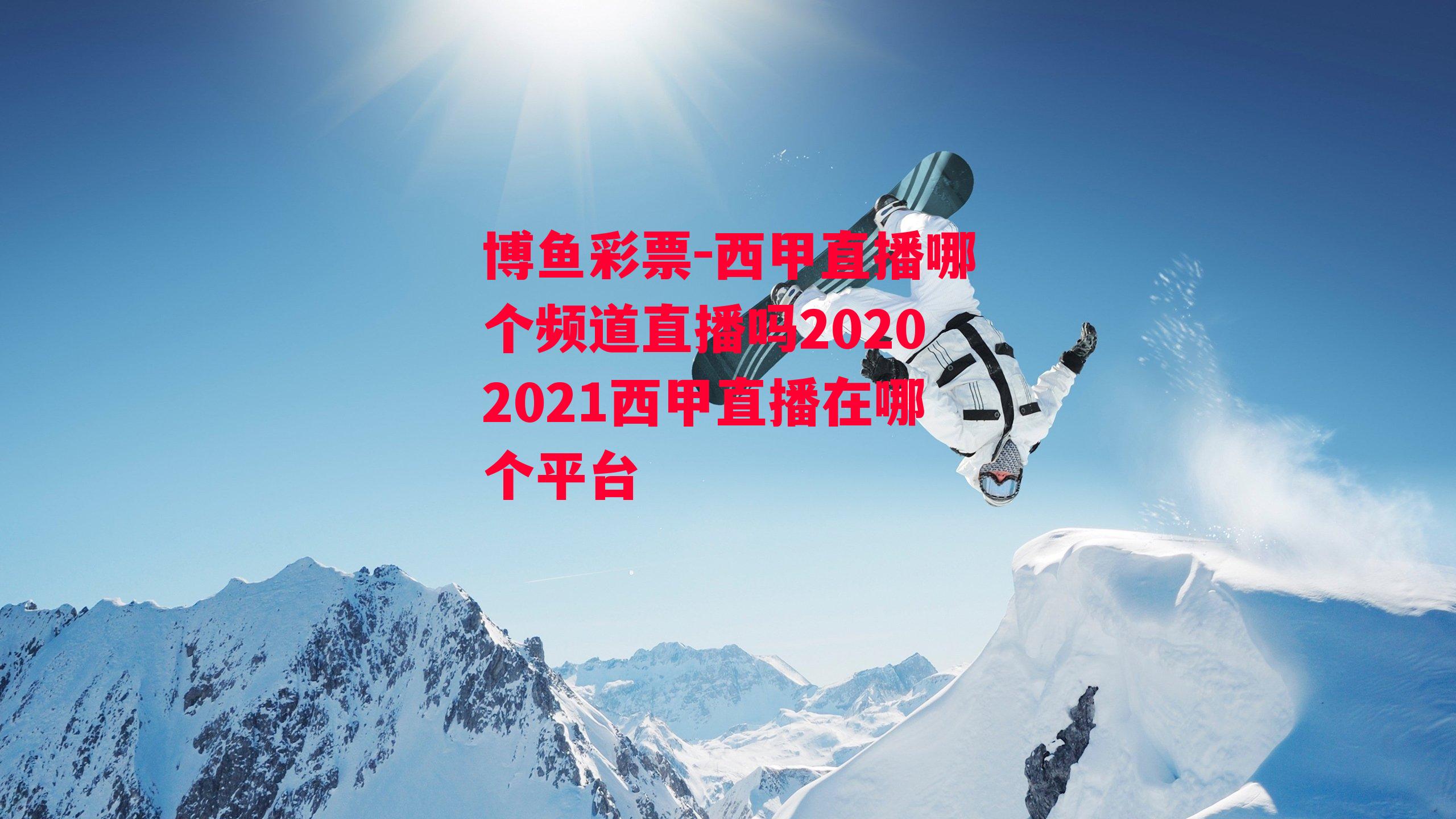 西甲直播哪个频道直播吗20202021西甲直播在哪个平台