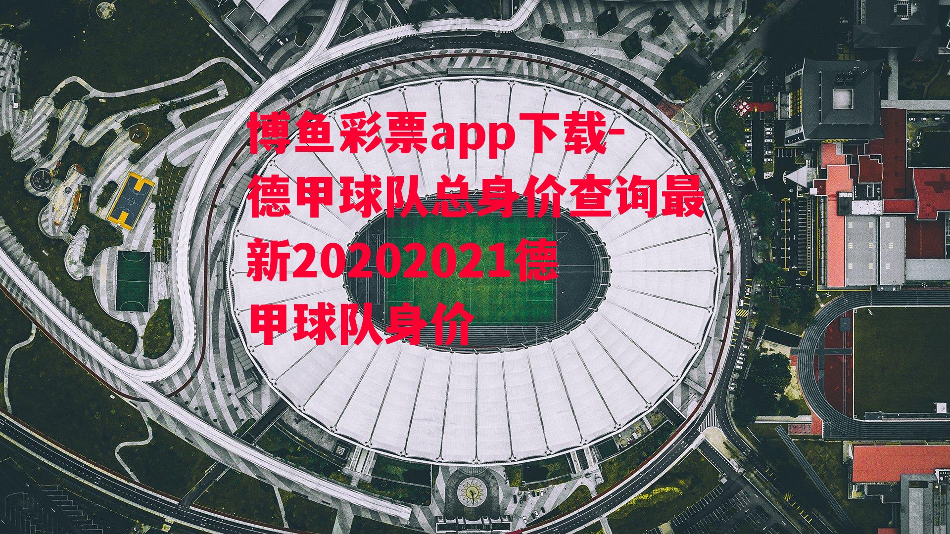 德甲球队总身价查询最新20202021德甲球队身价