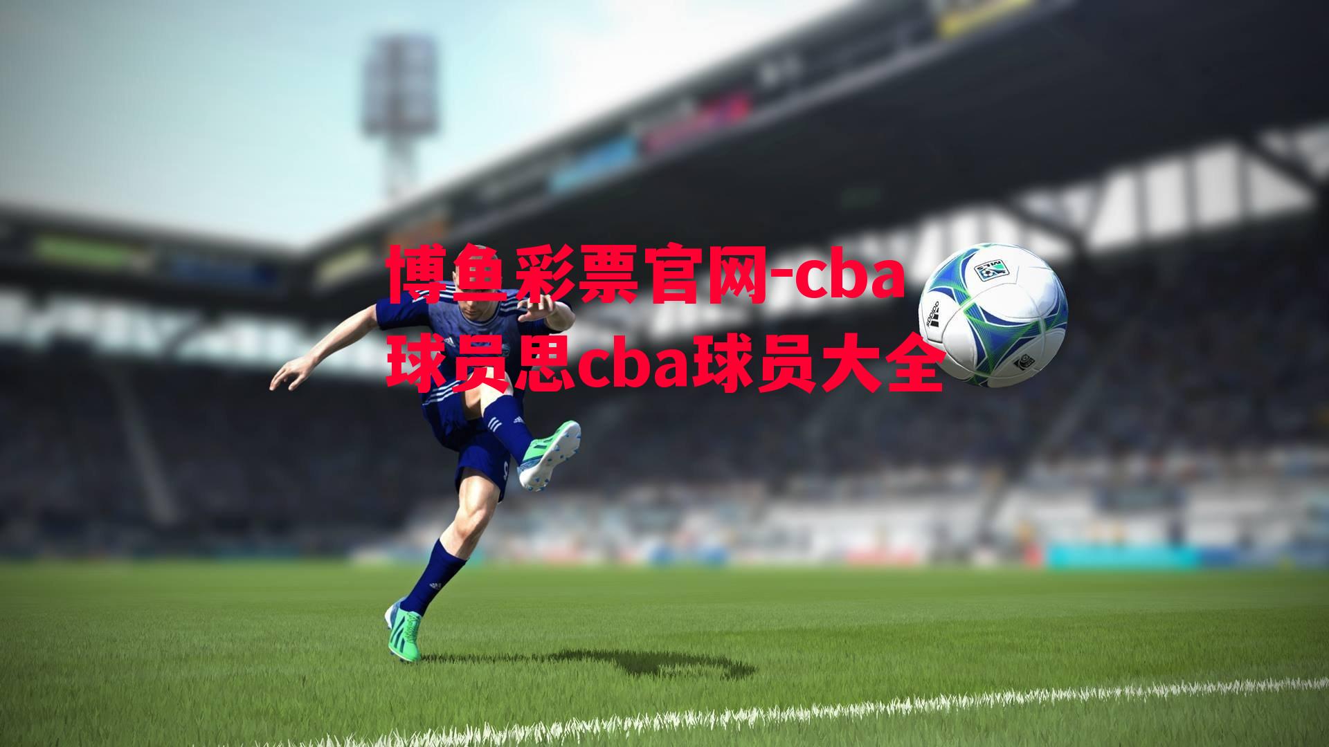 cba球员思cba球员大全