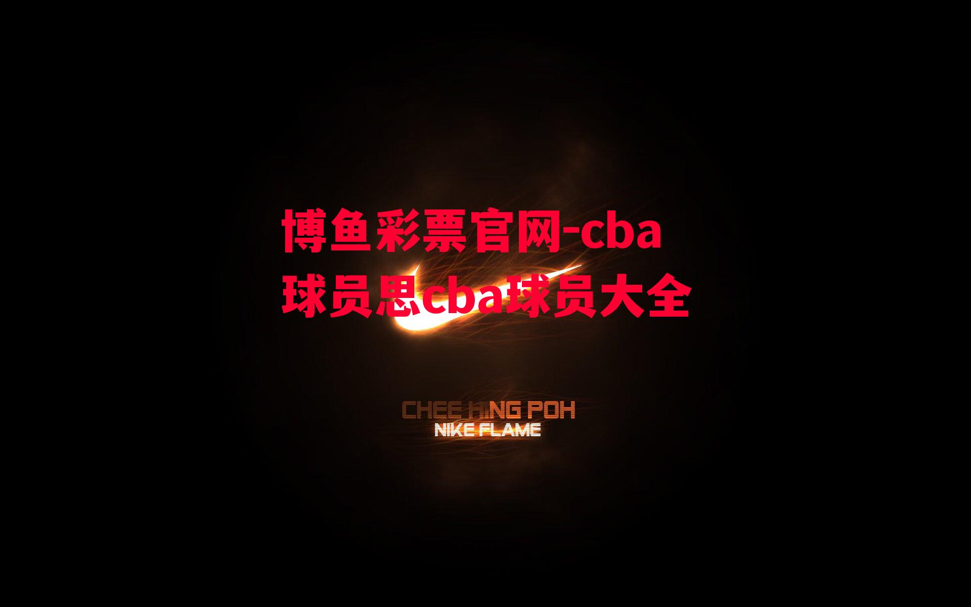 cba球员思cba球员大全