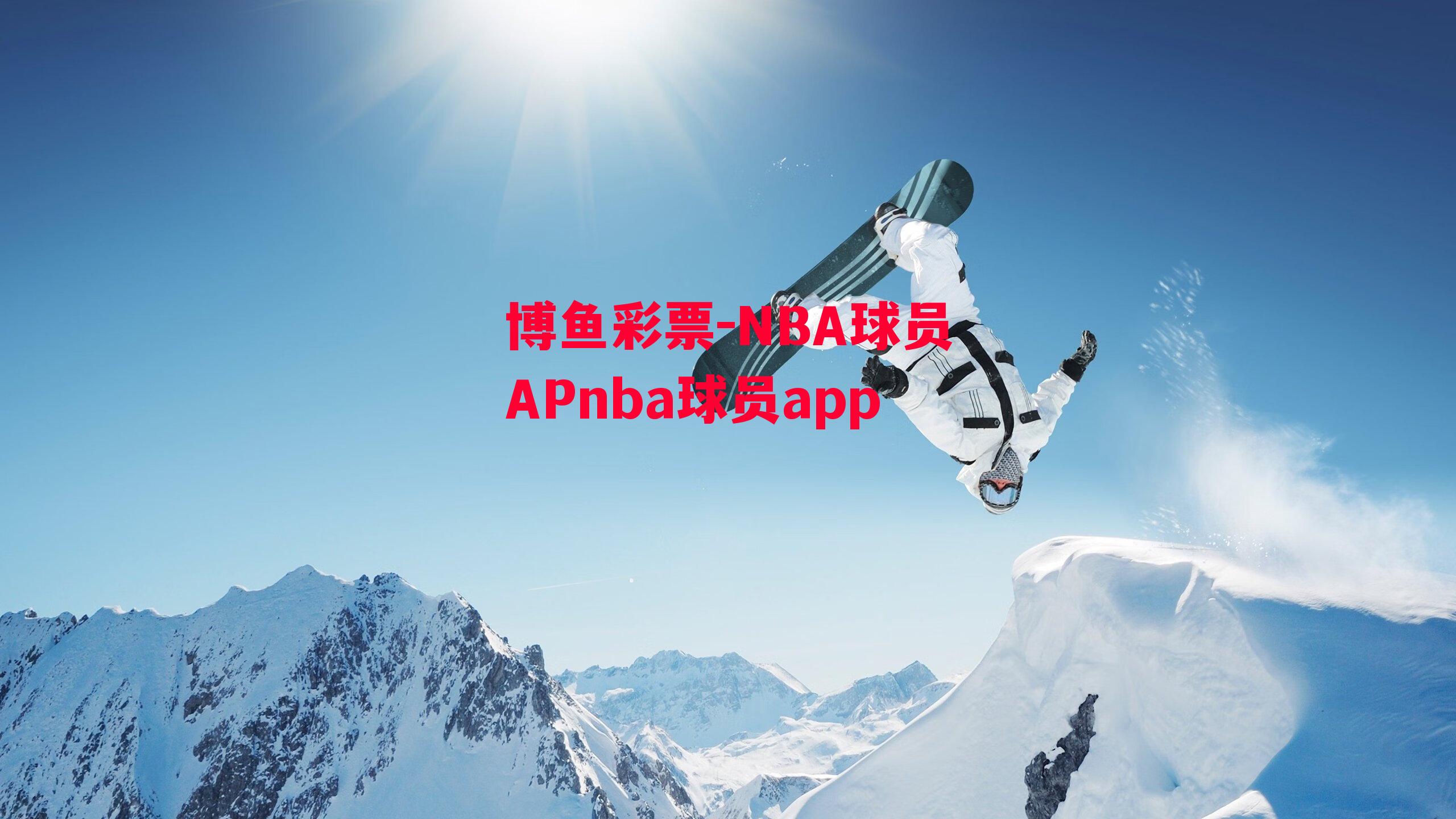 NBA球员APnba球员app