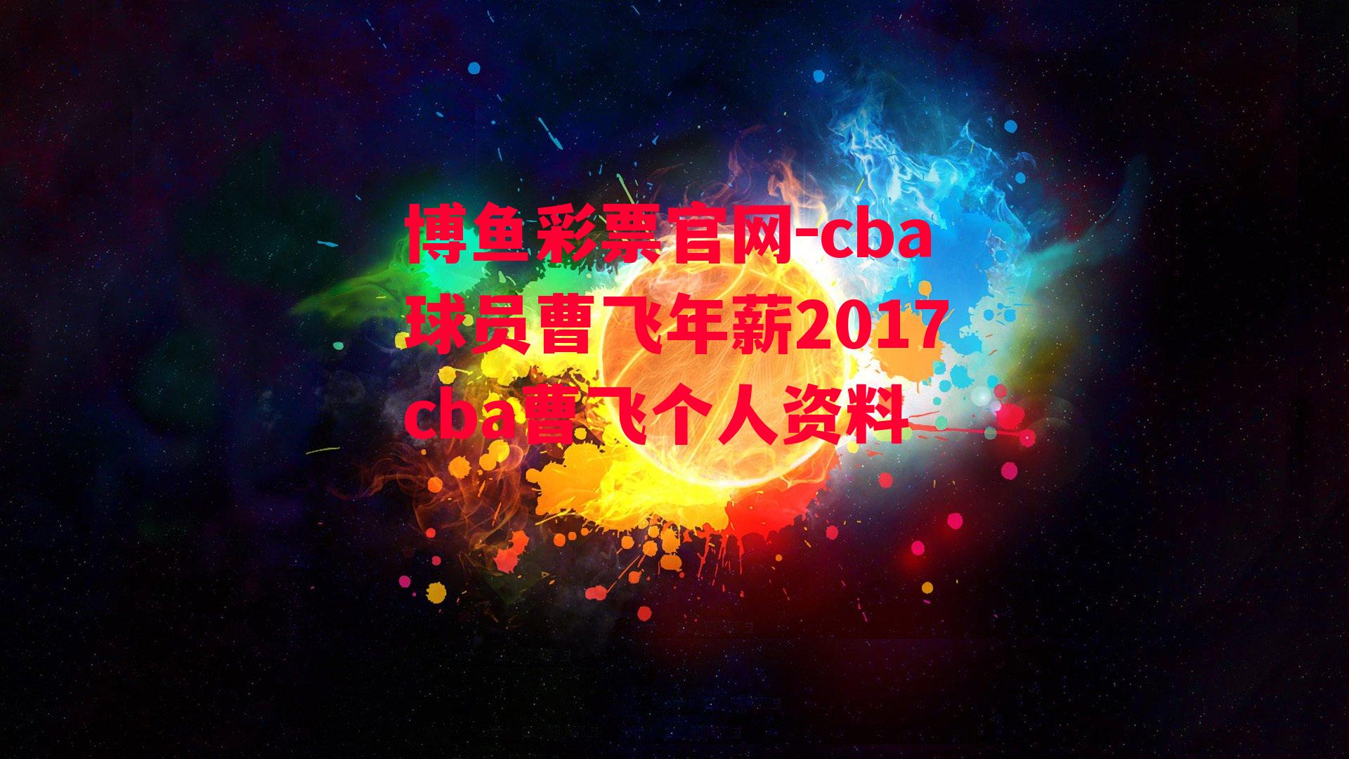 cba球员曹飞年薪2017cba曹飞个人资料