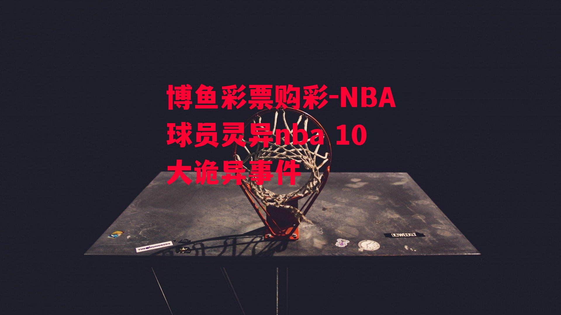 NBA球员灵异nba 10大诡异事件