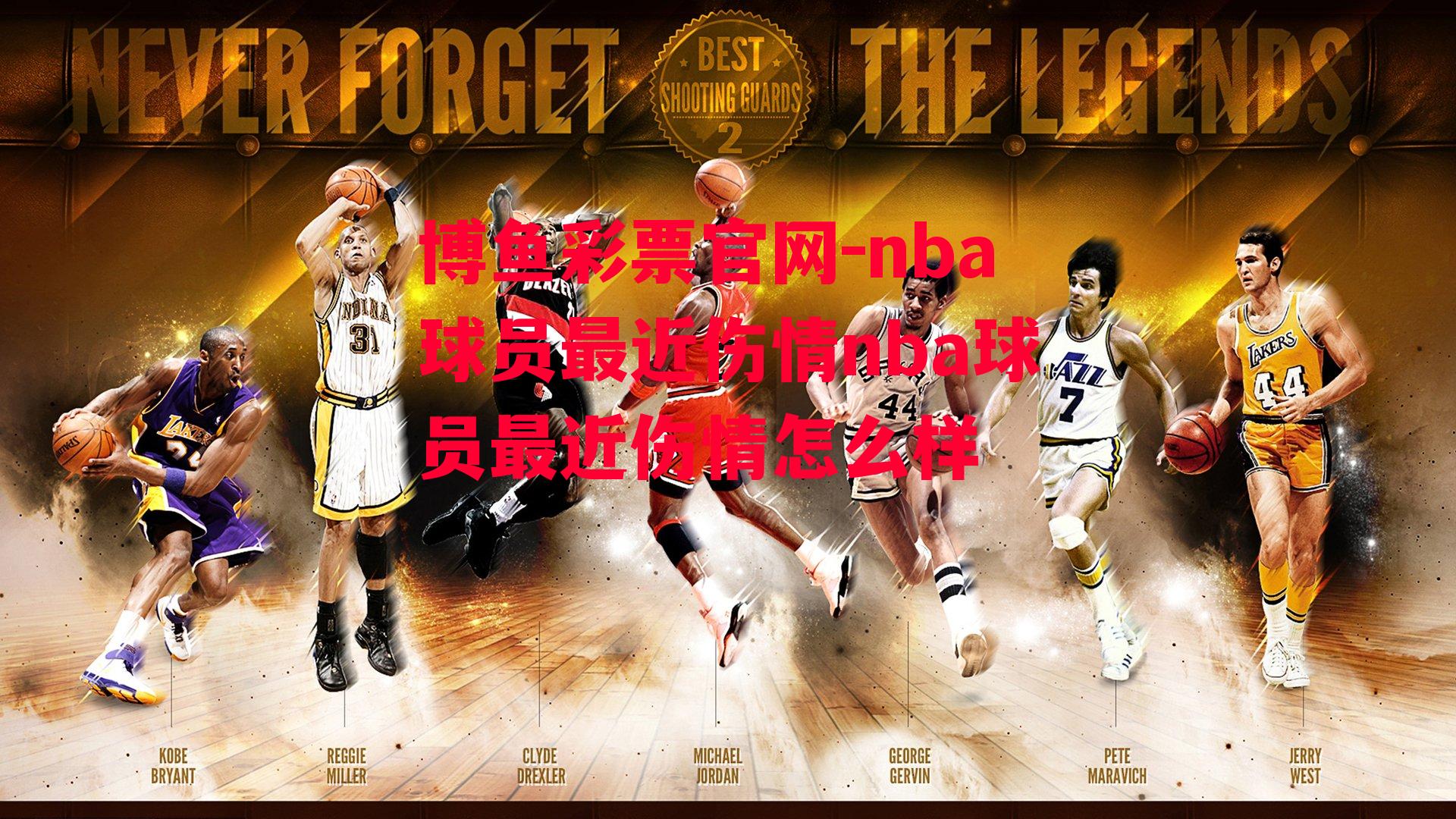 nba球员最近伤情nba球员最近伤情怎么样